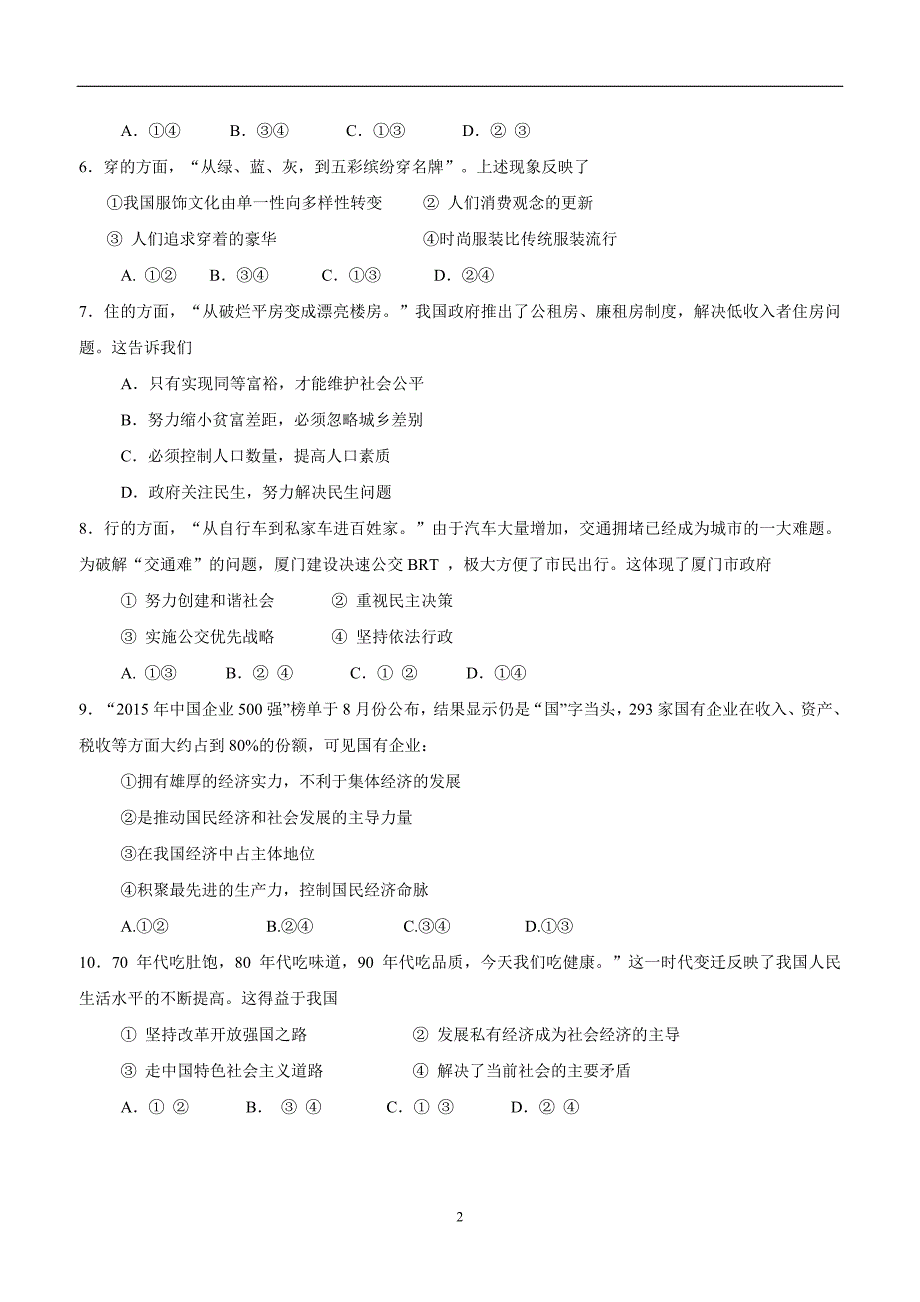 福建省厦门市同安区六校2017年九年级上学期期中联考政治试题（附答案）.doc_第2页