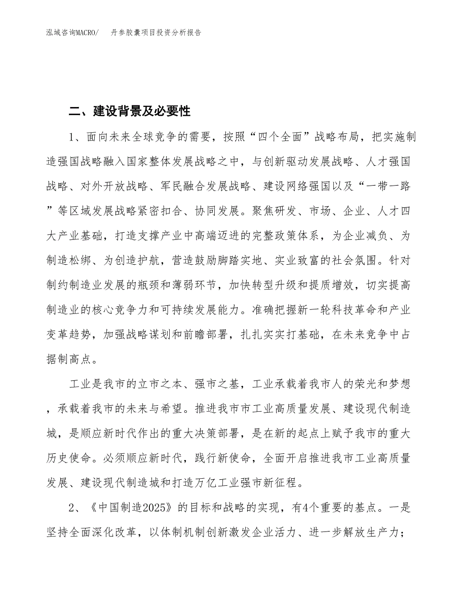 丹参胶囊项目投资分析报告（投融资报告）.docx_第4页