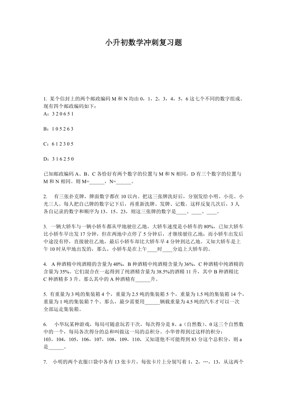 2020小升初数学冲刺复习题.全国卷_第1页