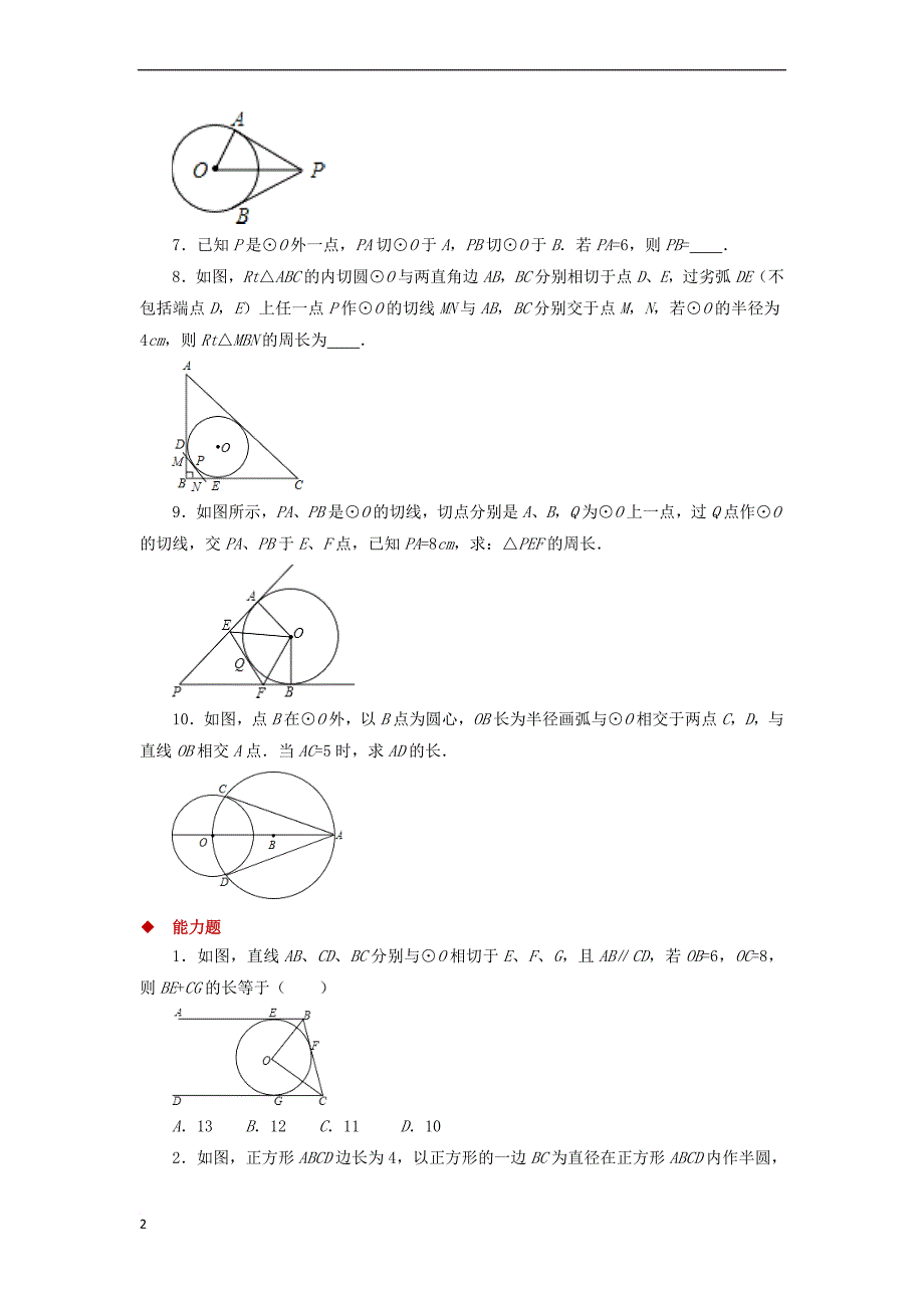 九年级数学下册 第3章 圆 3.7 切线长定理同步测试 （新版）北师大版_第2页