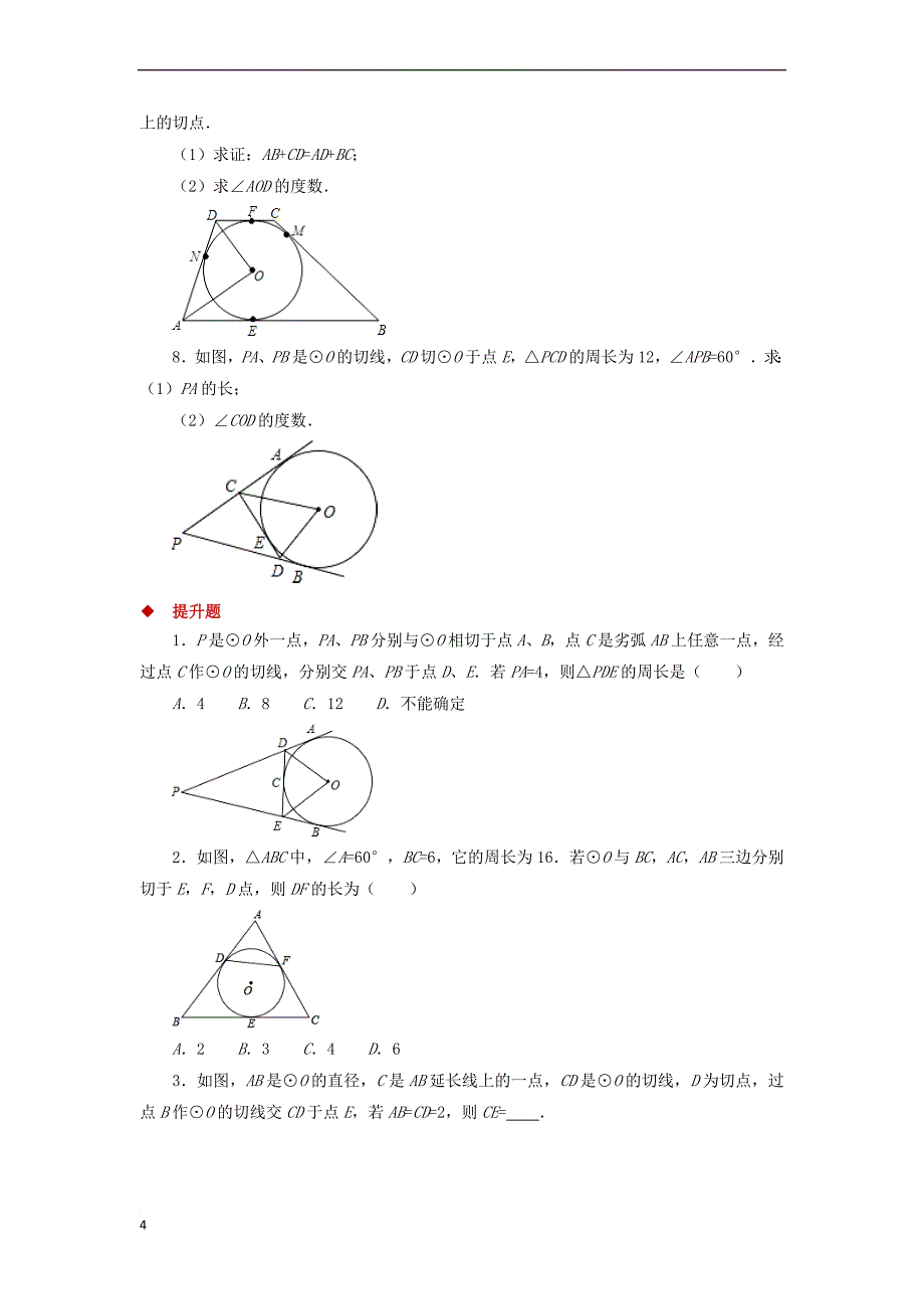 九年级数学下册 第3章 圆 3.7 切线长定理同步测试 （新版）北师大版_第4页