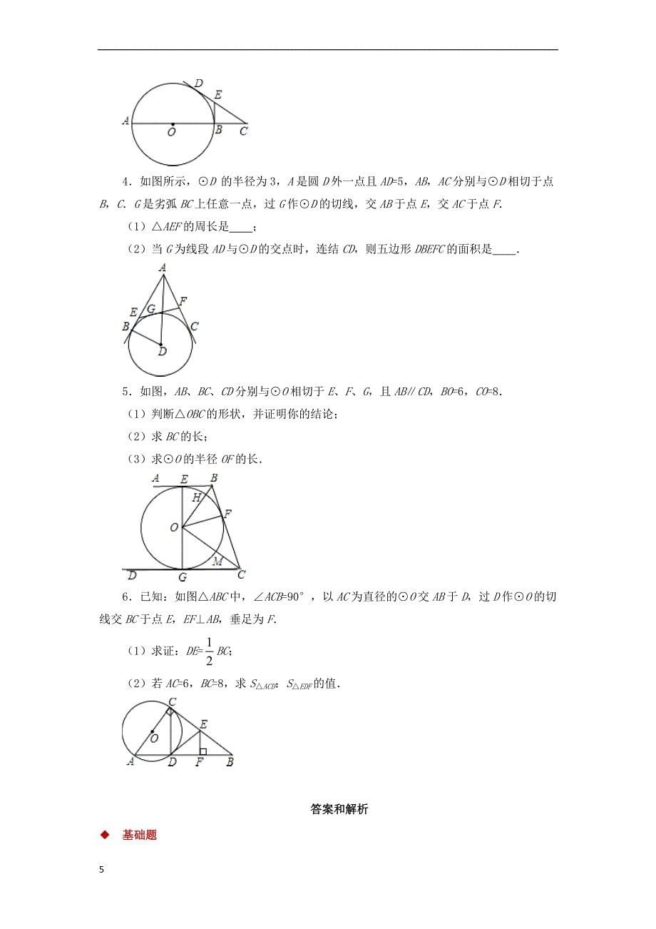 九年级数学下册 第3章 圆 3.7 切线长定理同步测试 （新版）北师大版_第5页