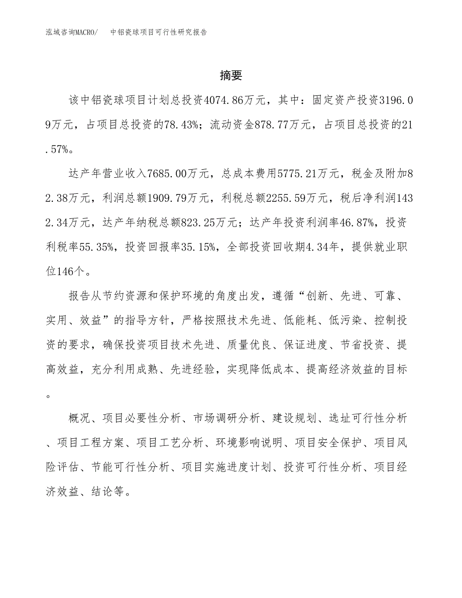 中铝瓷球项目可行性研究报告标准模板.docx_第2页