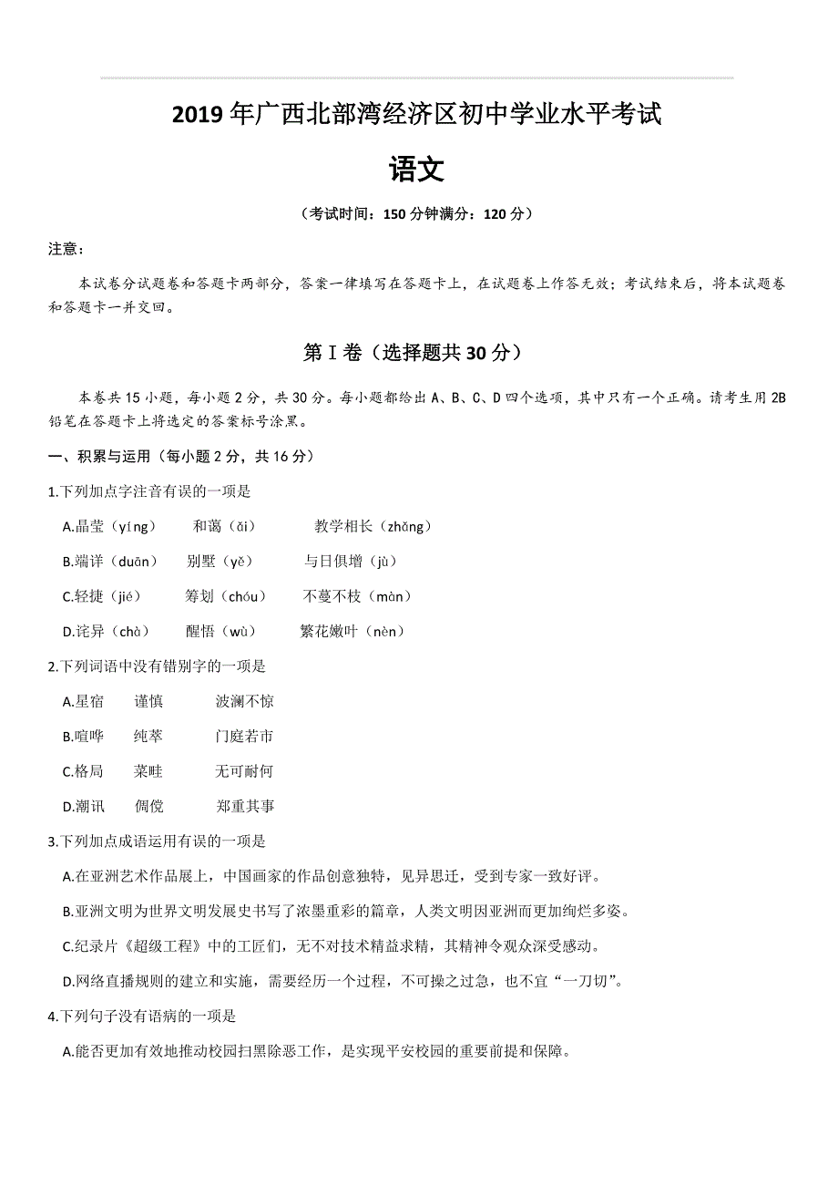 2019年广西北部湾中考语文试题（含答案）_第1页