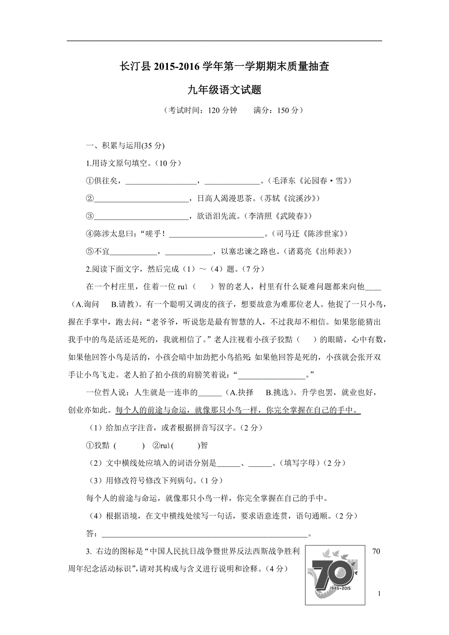 福建省长汀县第四中学2016年九年级上学期期末考试语文试题（附答案）.doc_第1页