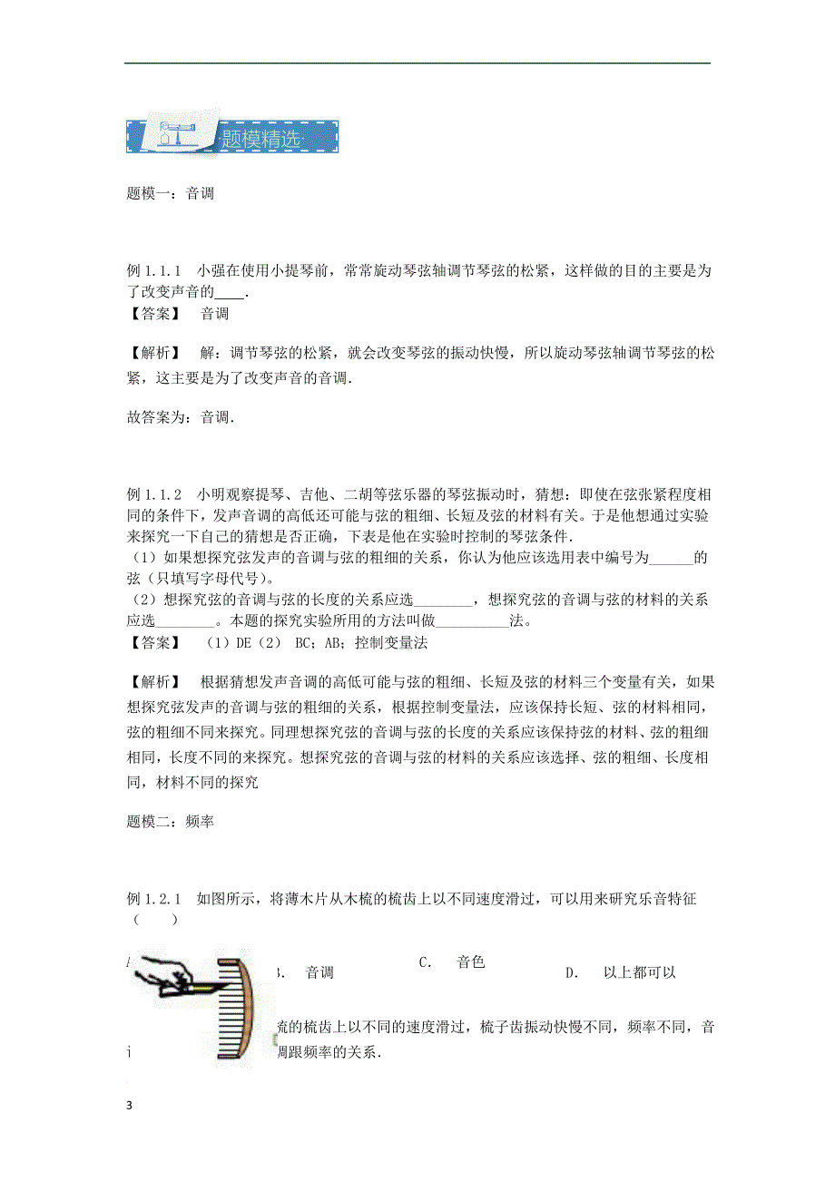 八年级物理上册1.4 声音的三要素知识点与同步训练（含解析）（新版）苏科版_第3页