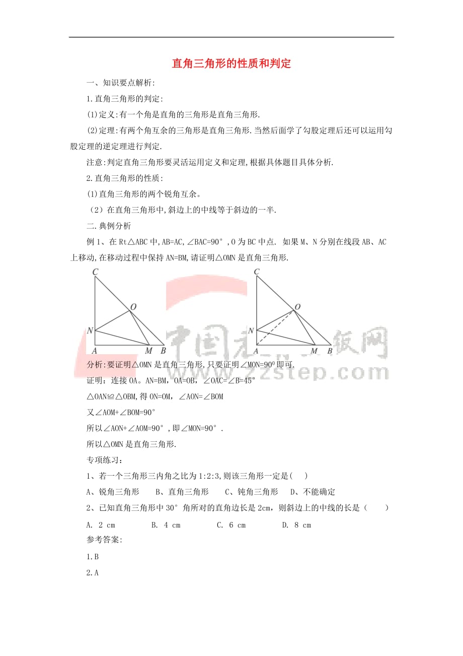 八年级数学下册 1.1 直角三角形的性质与判定（Ⅰ）要点及典例分析素材 （新版）湘教版_第1页