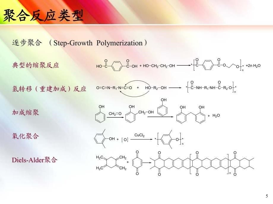 浙江大学精细高分子课件 第3章 精细高分子化学品设计2_第5页