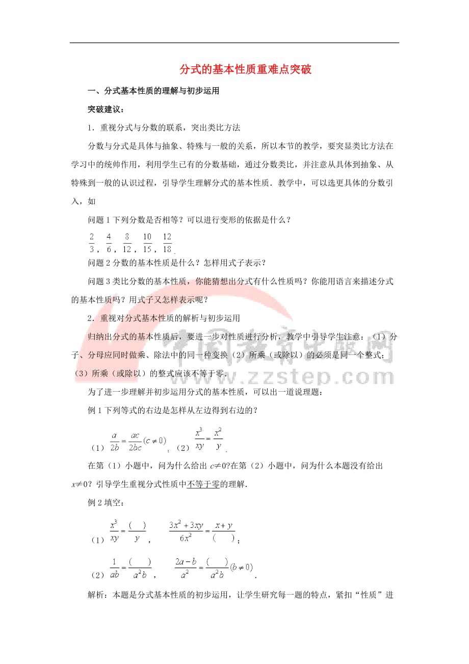 八年级数学上册 15.1《分式》分式的基本性质重难点突破素材 （新版）新人教版_第1页