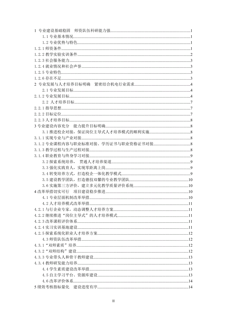 山西高职高专：机电一体化技术专业专业建设方案_第2页