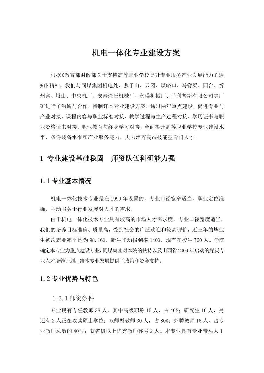 山西高职高专：机电一体化技术专业专业建设方案_第4页