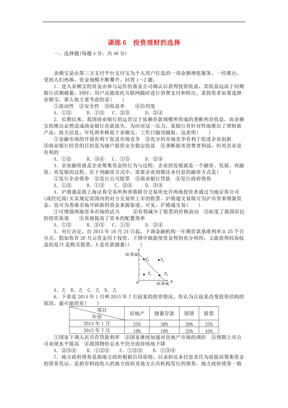 全程训练2018届高考政治一轮总复习第二单元 生产、劳动与经营 课练6 投资理财的选择 新人教版必修1_第1页