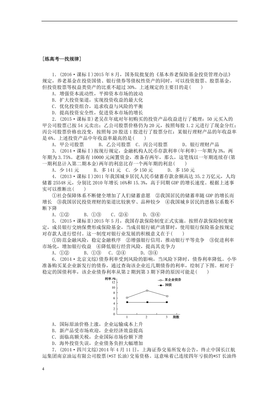 全程训练2018届高考政治一轮总复习第二单元 生产、劳动与经营 课练6 投资理财的选择 新人教版必修1_第4页