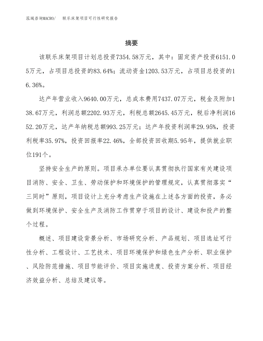 联乐床架项目可行性研究报告标准模板.docx_第2页