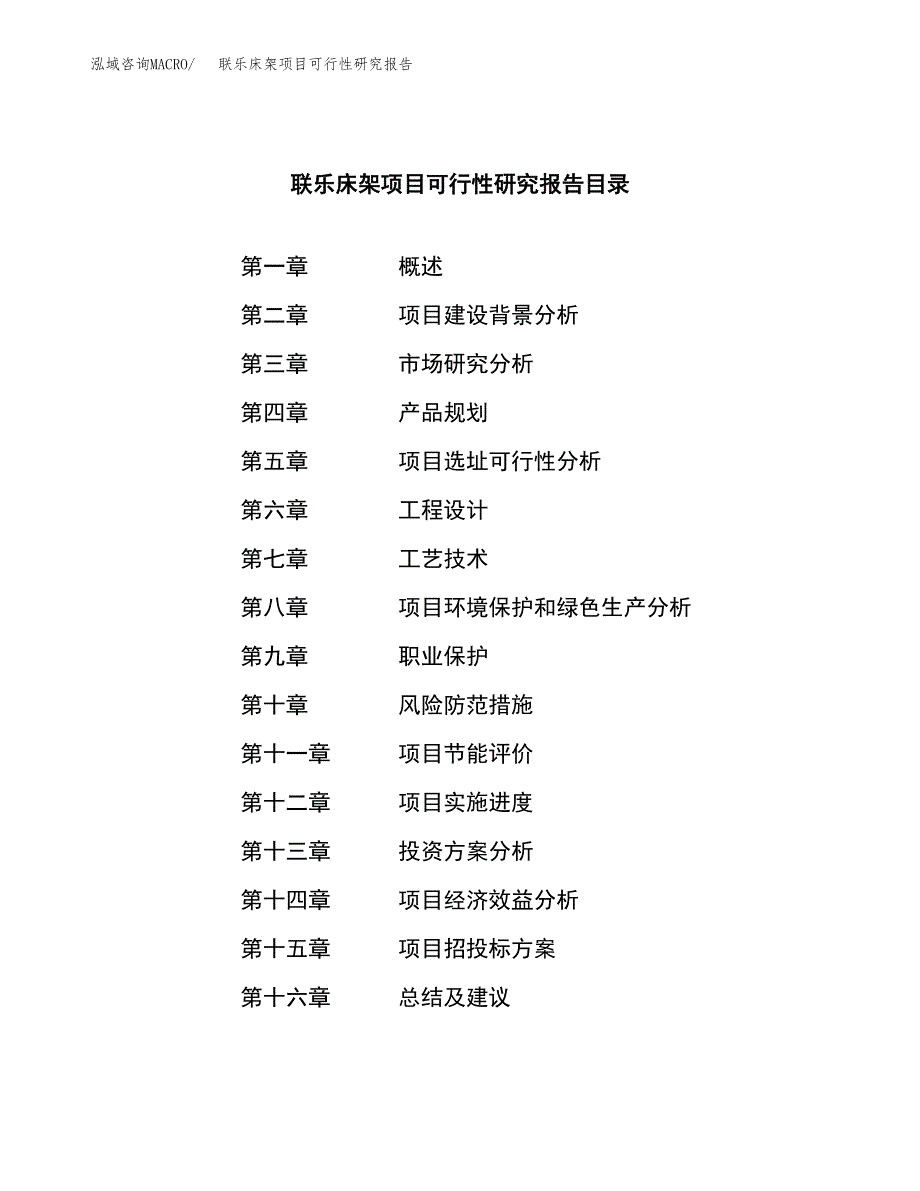 联乐床架项目可行性研究报告标准模板.docx_第3页