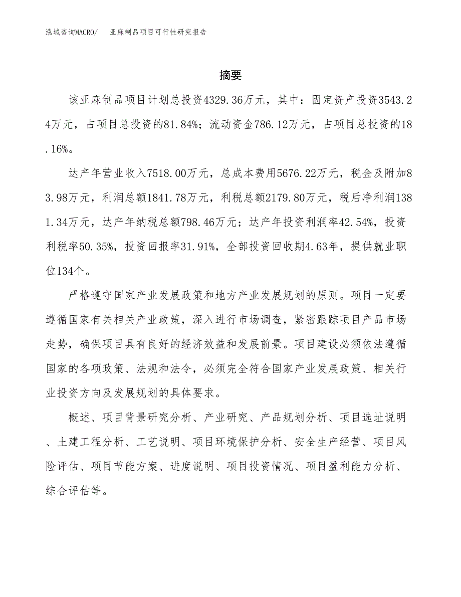 亚麻制品项目可行性研究报告标准模板.docx_第2页