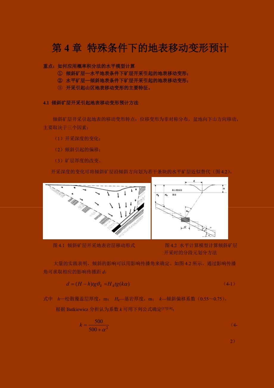 《开采损害学》课程讲义4_第1页