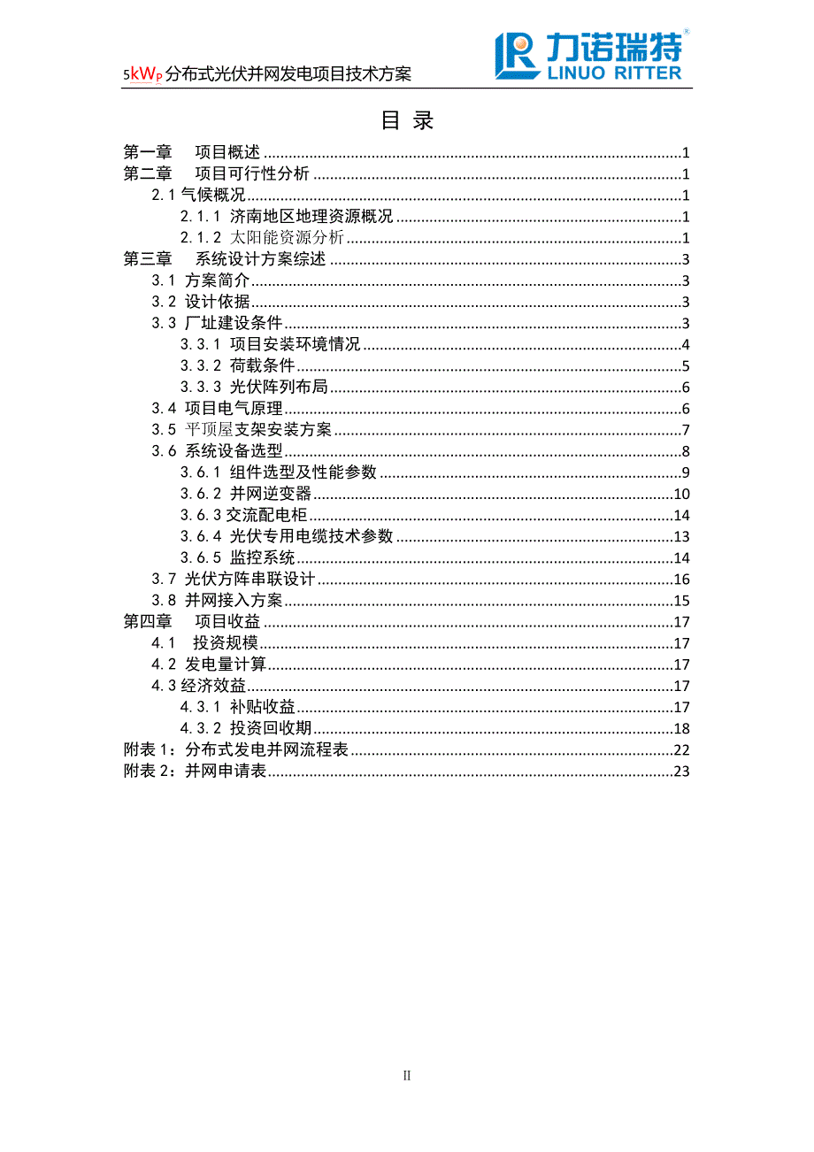 平阴丁屯社区居民屋顶光伏并网5KW项目最终_第2页