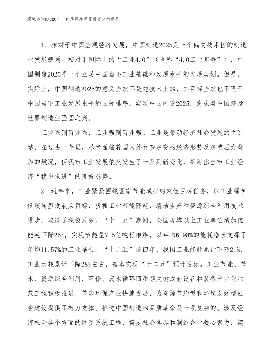 优质焊线项目投资分析报告（投融资报告）.docx_第4页