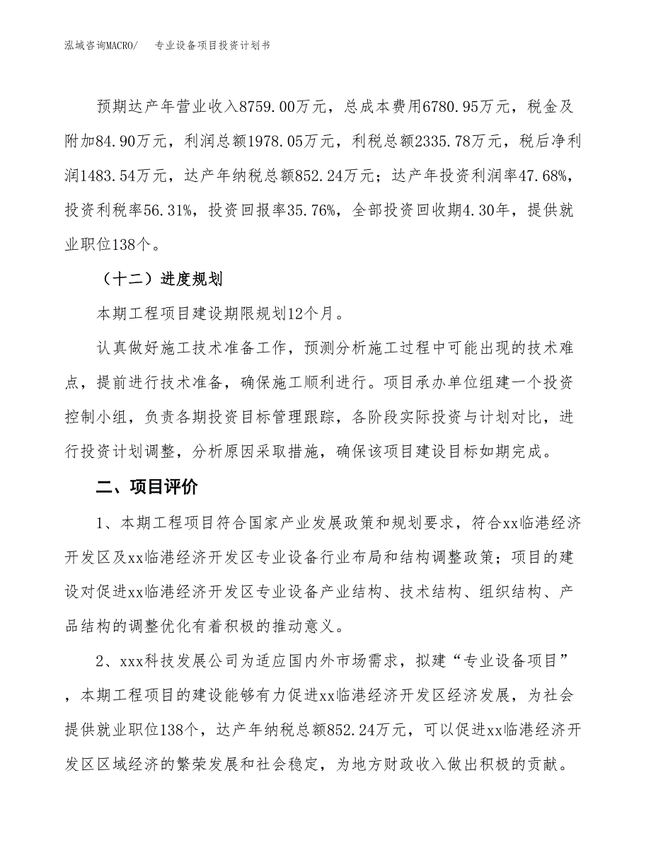 专业设备项目投资计划书(融资报告).docx_第3页