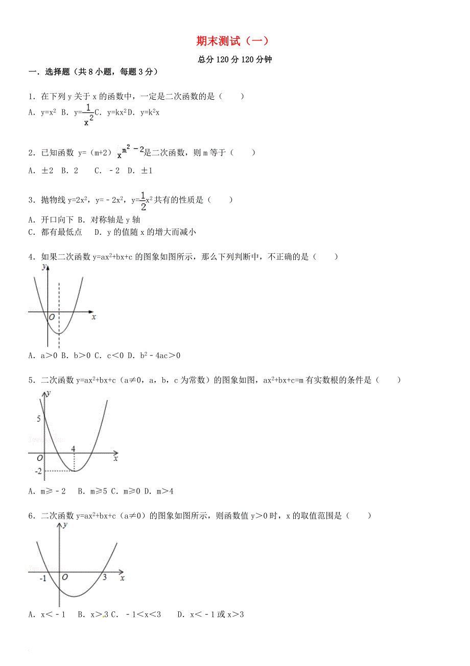 九年级数学下册期末测试（一）（新版）华东师大版_第1页