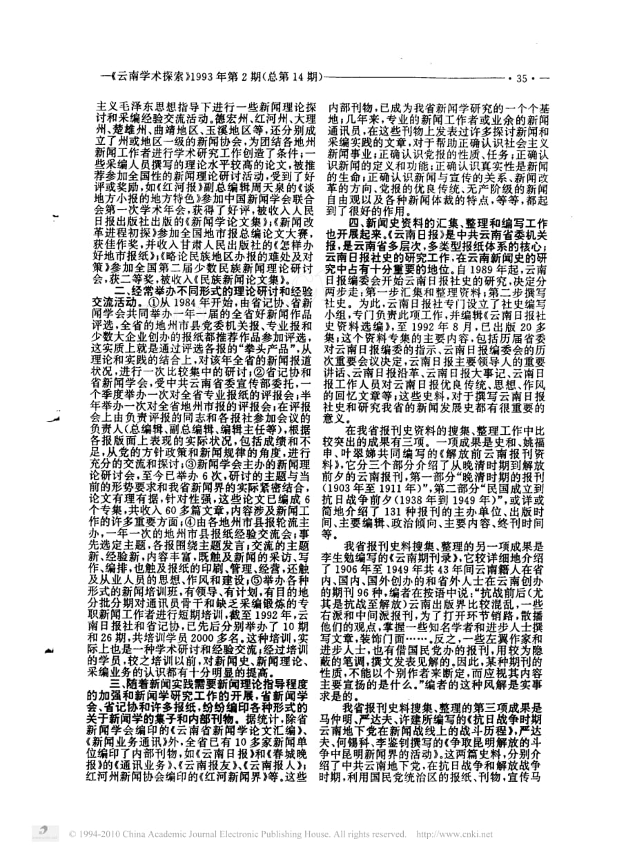 云南省新闻学研究史略_第2页