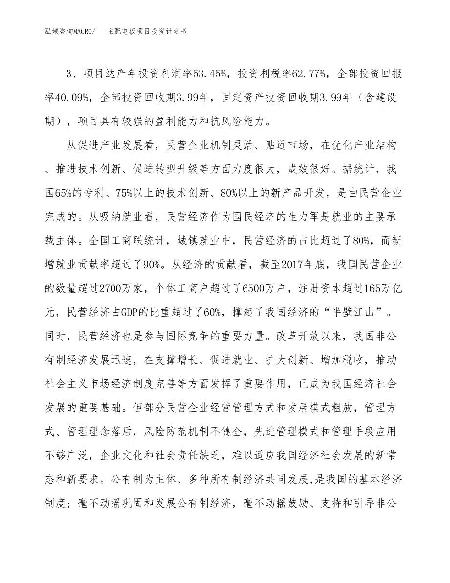 主配电板项目投资计划书(融资报告).docx_第4页