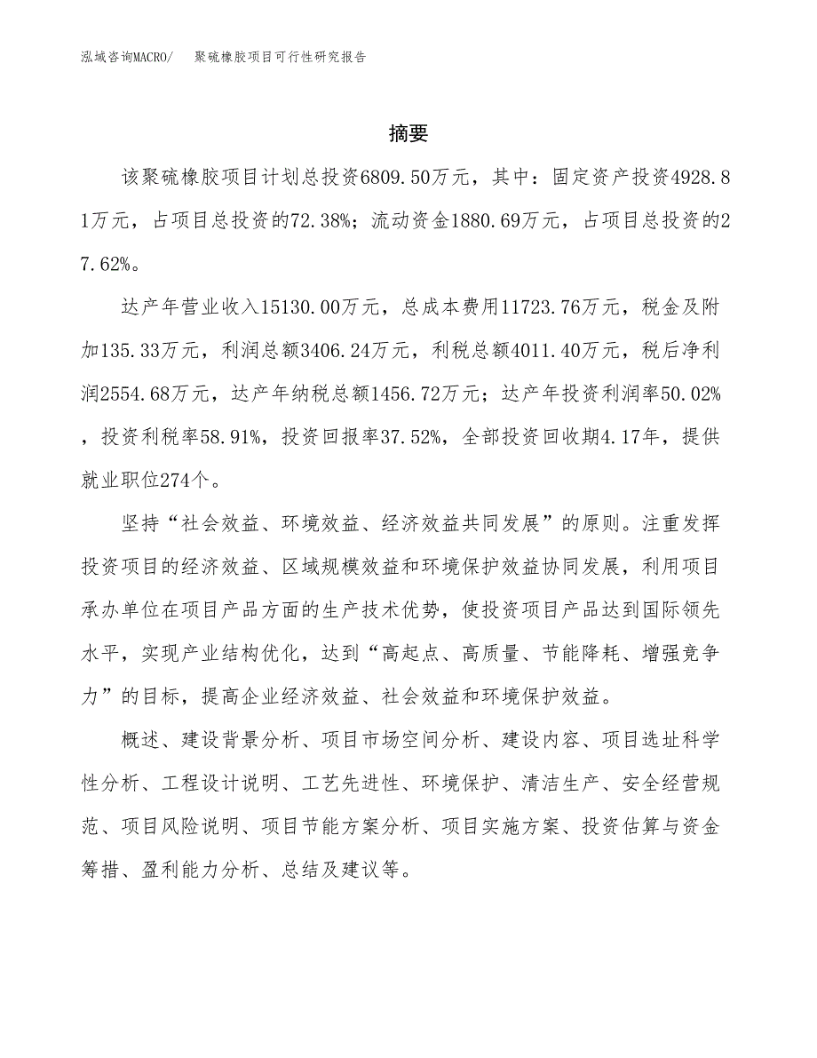 聚硫橡胶项目可行性研究报告标准模板.docx_第2页