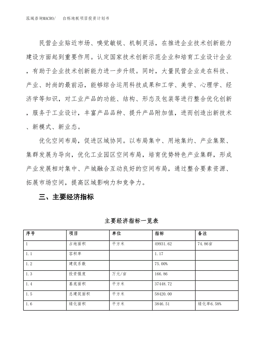 白栎地板项目投资计划书(融资报告).docx_第4页