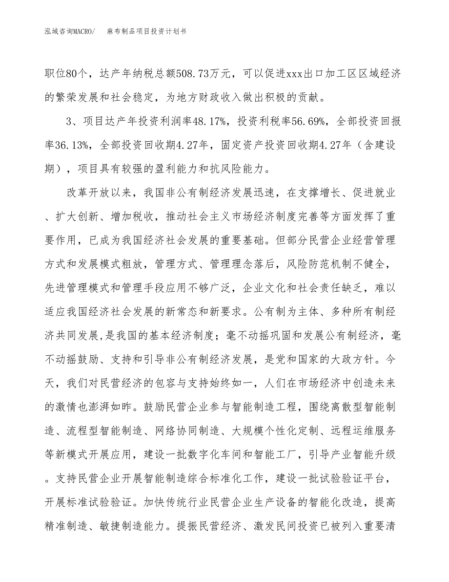 麻布制品项目投资计划书(融资报告).docx_第4页