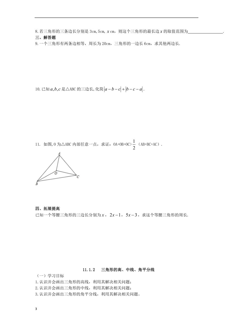 八年级数学上册11.1 与三角形有关的线段学案（无答案）（新版）新人教版_第3页