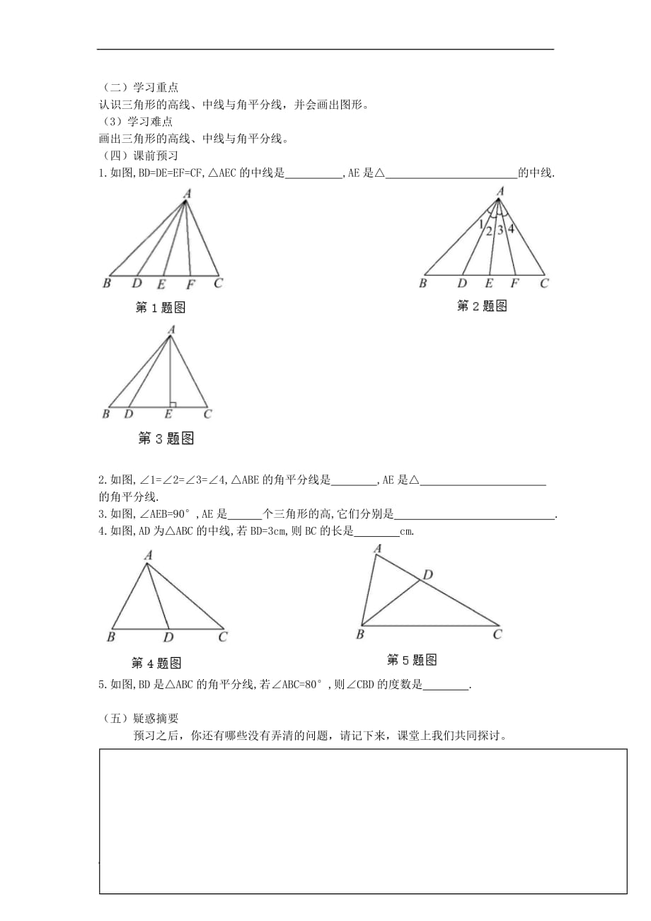 八年级数学上册11.1 与三角形有关的线段学案（无答案）（新版）新人教版_第4页