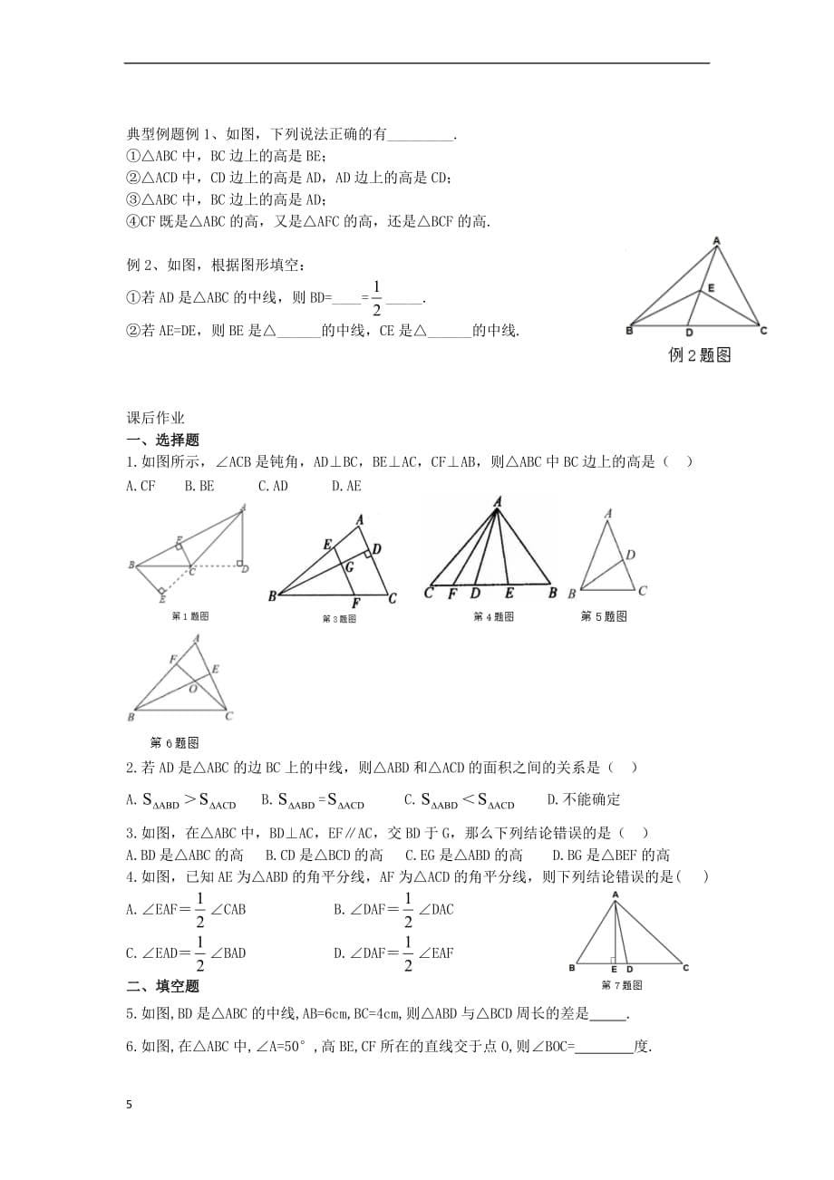 八年级数学上册11.1 与三角形有关的线段学案（无答案）（新版）新人教版_第5页