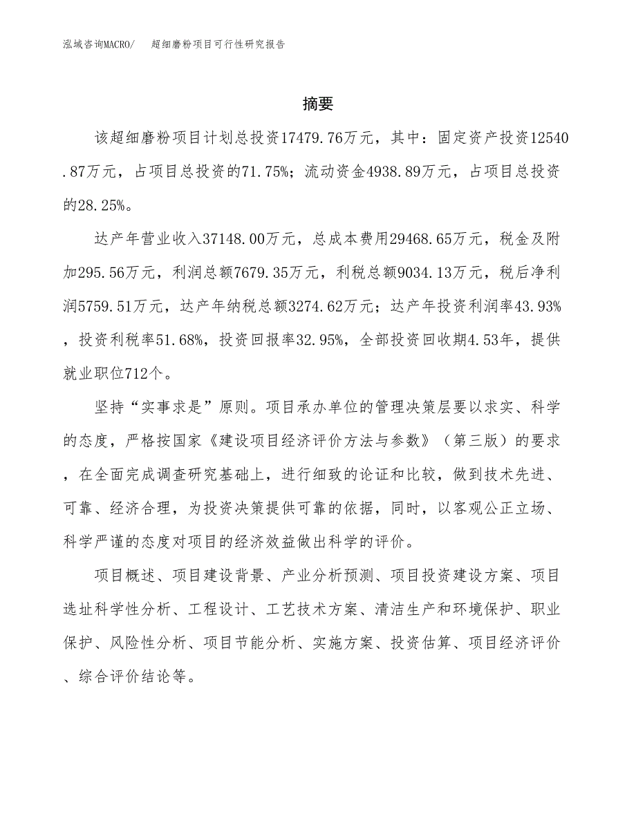 超细磨粉项目可行性研究报告标准模板.docx_第2页