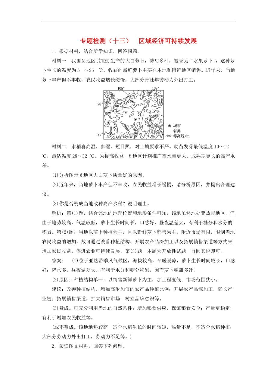 全国高考地理二轮复习（五大应用+因地制宜）专题检测（十三）区域经济可持续发展_第1页