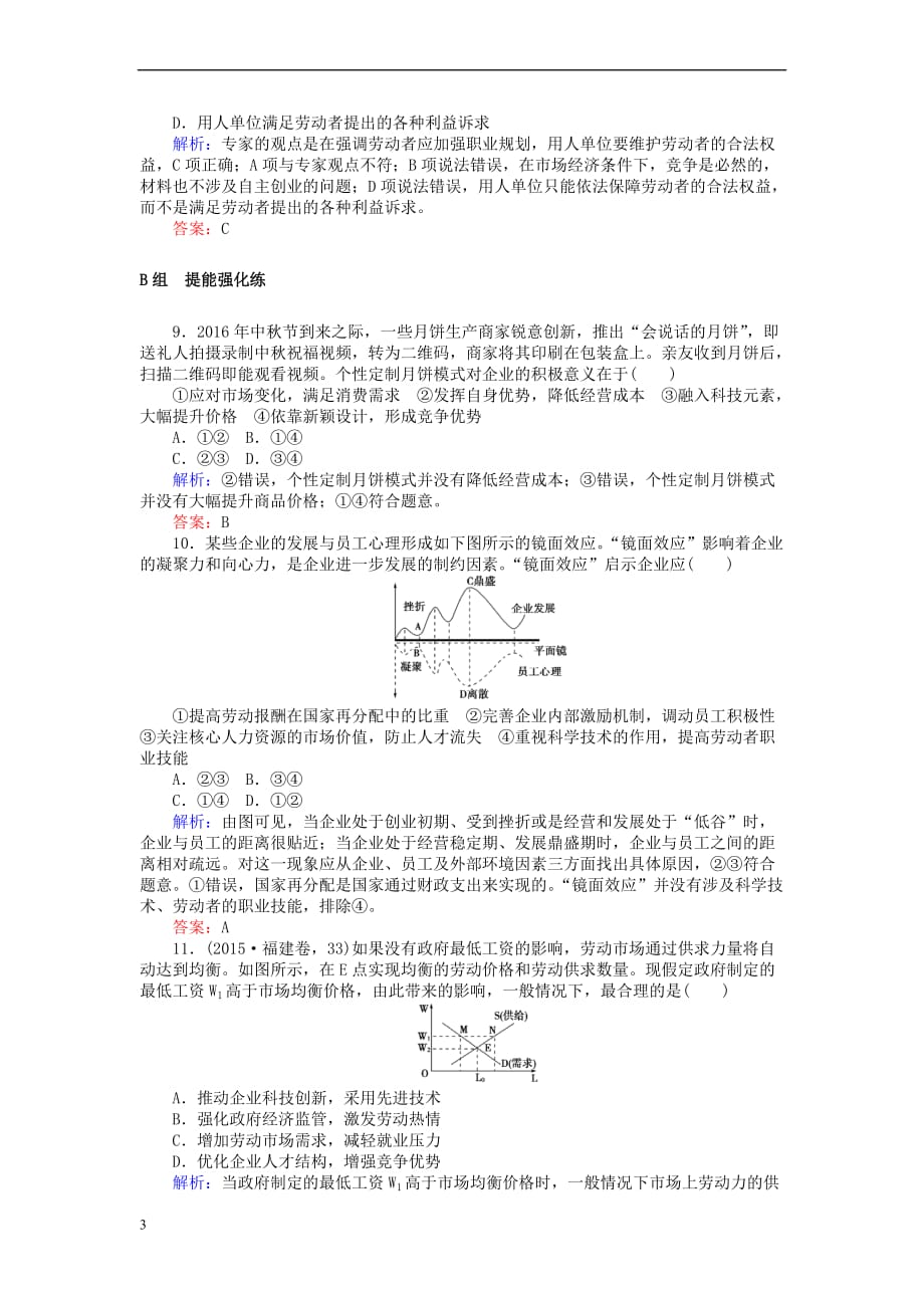 全程复习构想2018高考政治一轮复习1.2.2 企业与劳动者检测 新人教版必修1_第3页