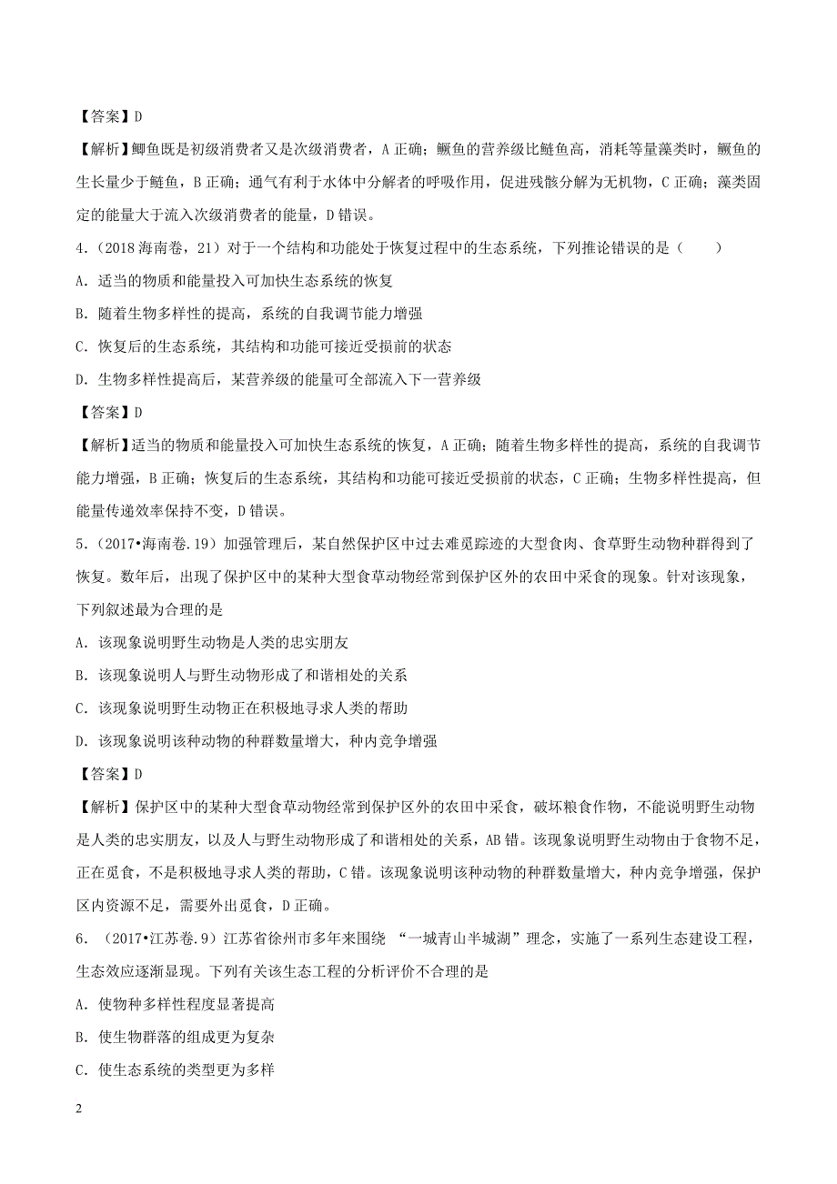 三年高考（2016-2018）高考生物试题分项版解析专题14 生态系统和生态环境的保护（含解析）_第2页