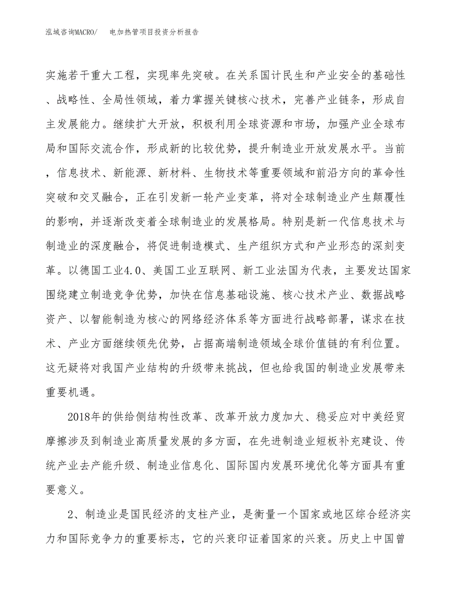 电加热管项目投资分析报告（投融资报告）.docx_第4页