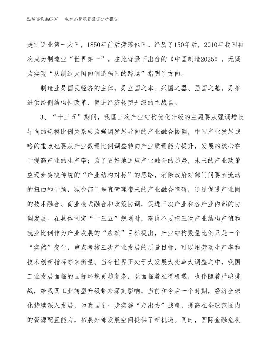 电加热管项目投资分析报告（投融资报告）.docx_第5页