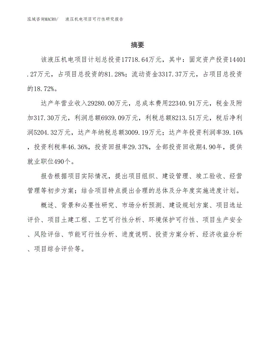 液压机电项目可行性研究报告标准模板.docx_第2页