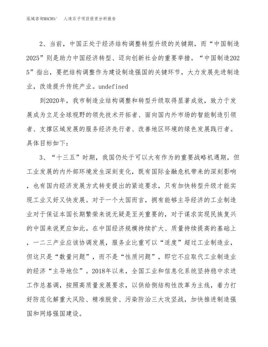 人造石子项目投资分析报告（投融资报告）.docx_第5页