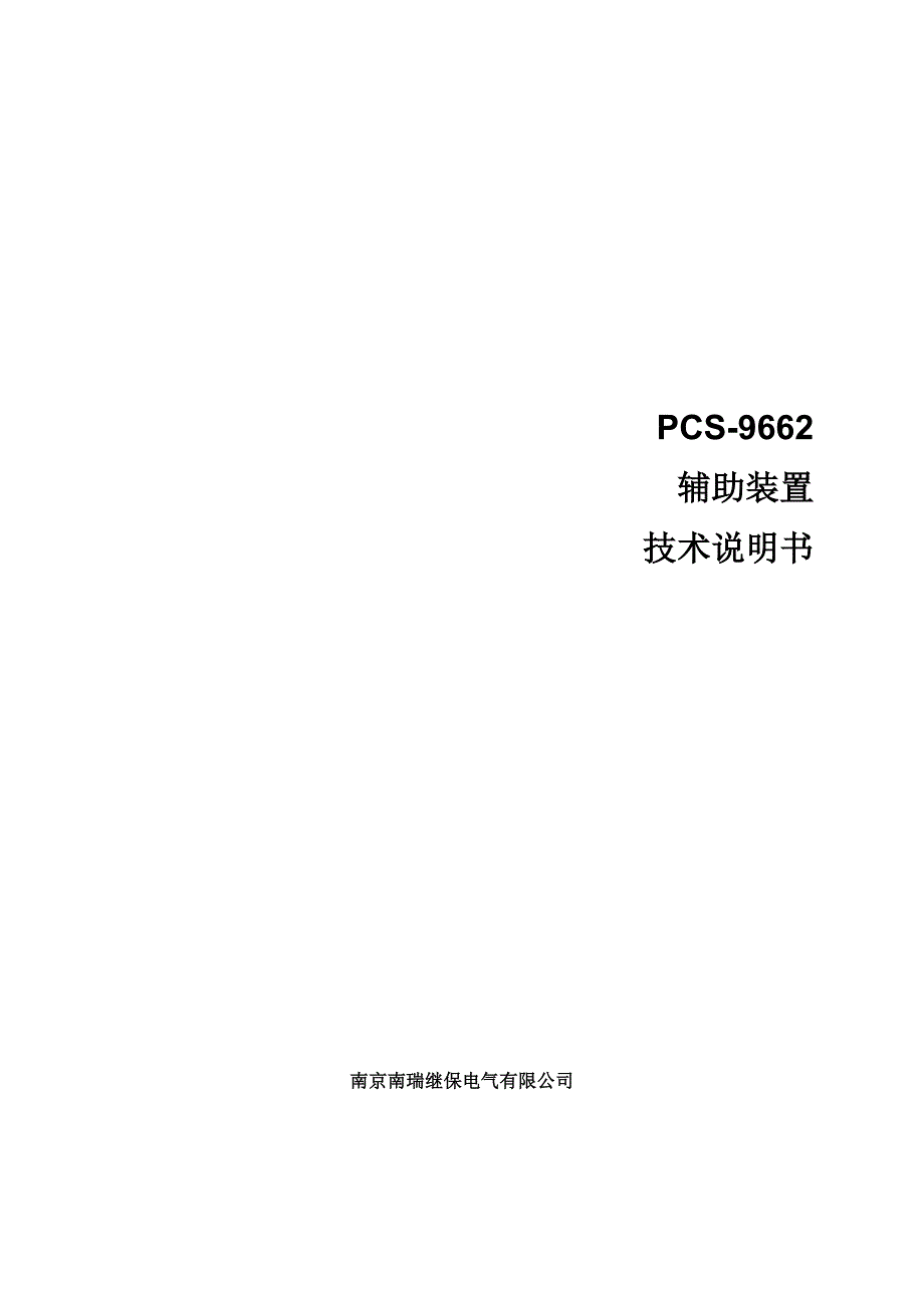 PCS-9662辅助装置技术说明书(2014年1202)_第1页