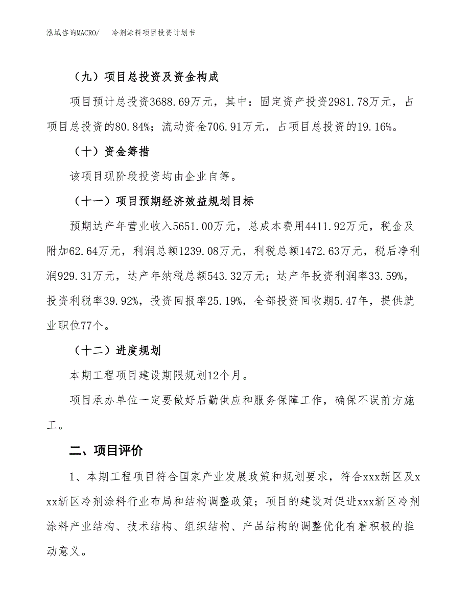 冷剂涂料项目投资计划书(融资报告).docx_第3页