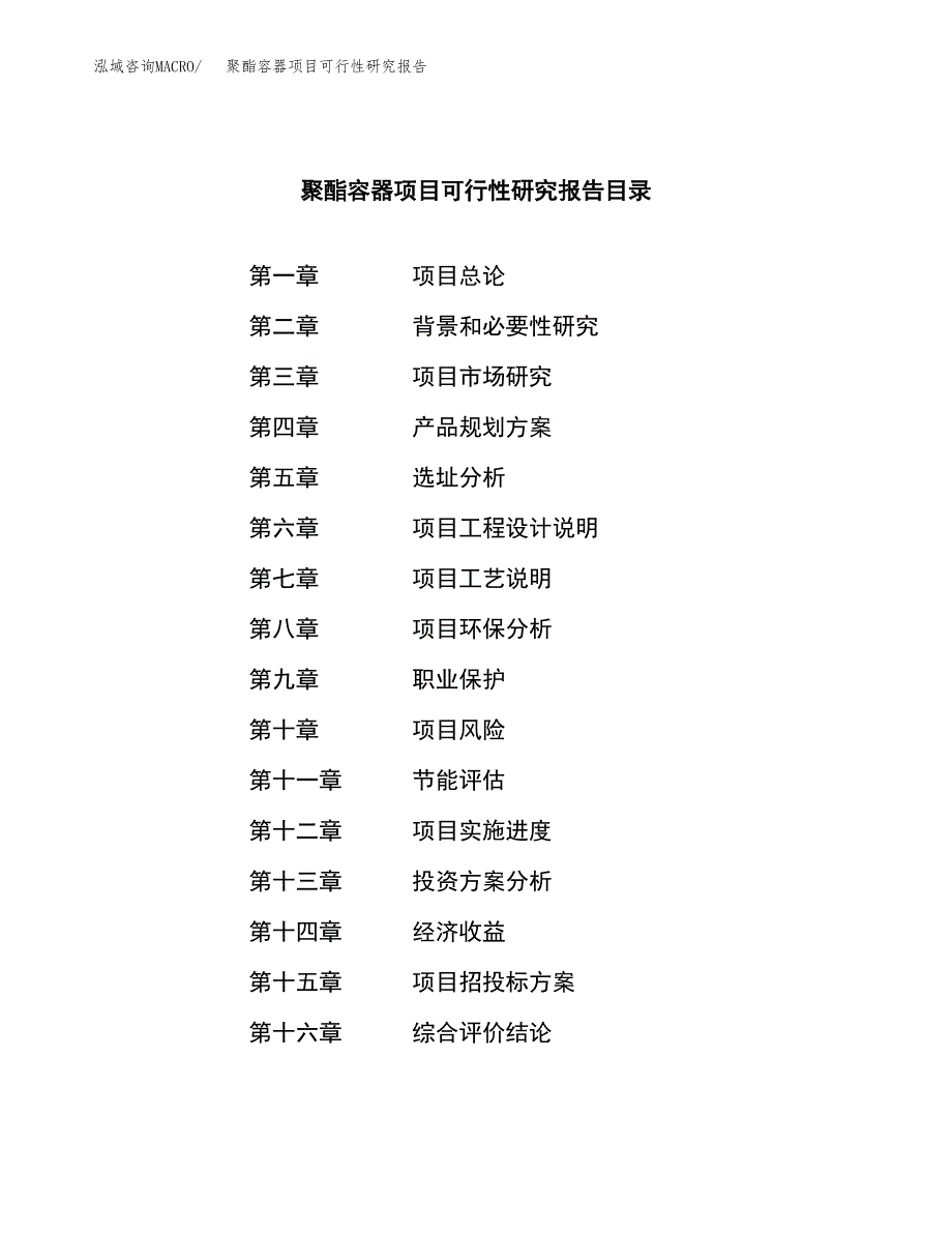 聚酯容器项目可行性研究报告标准模板.docx_第3页