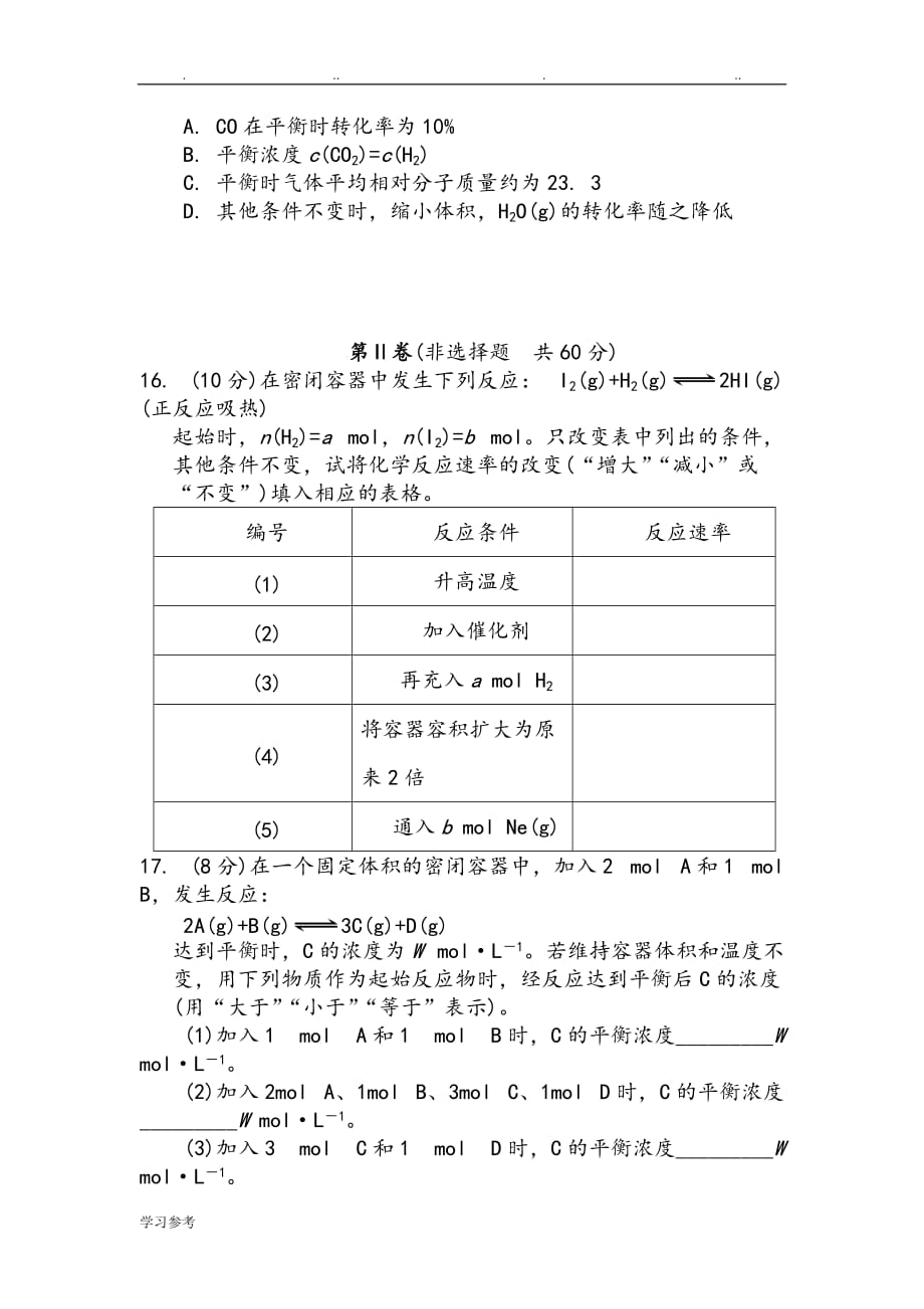 化学反应速率和化学平衡练习试题[含详细答案]_第4页