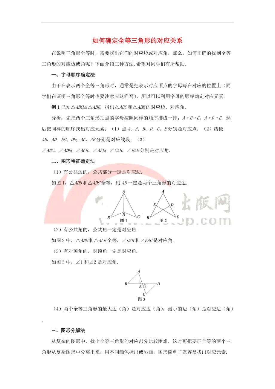 八年级数学上册 13.2 三角形全等的判定 如何确定全等三角形的对应关系素材 （新版）华东师大版_第1页