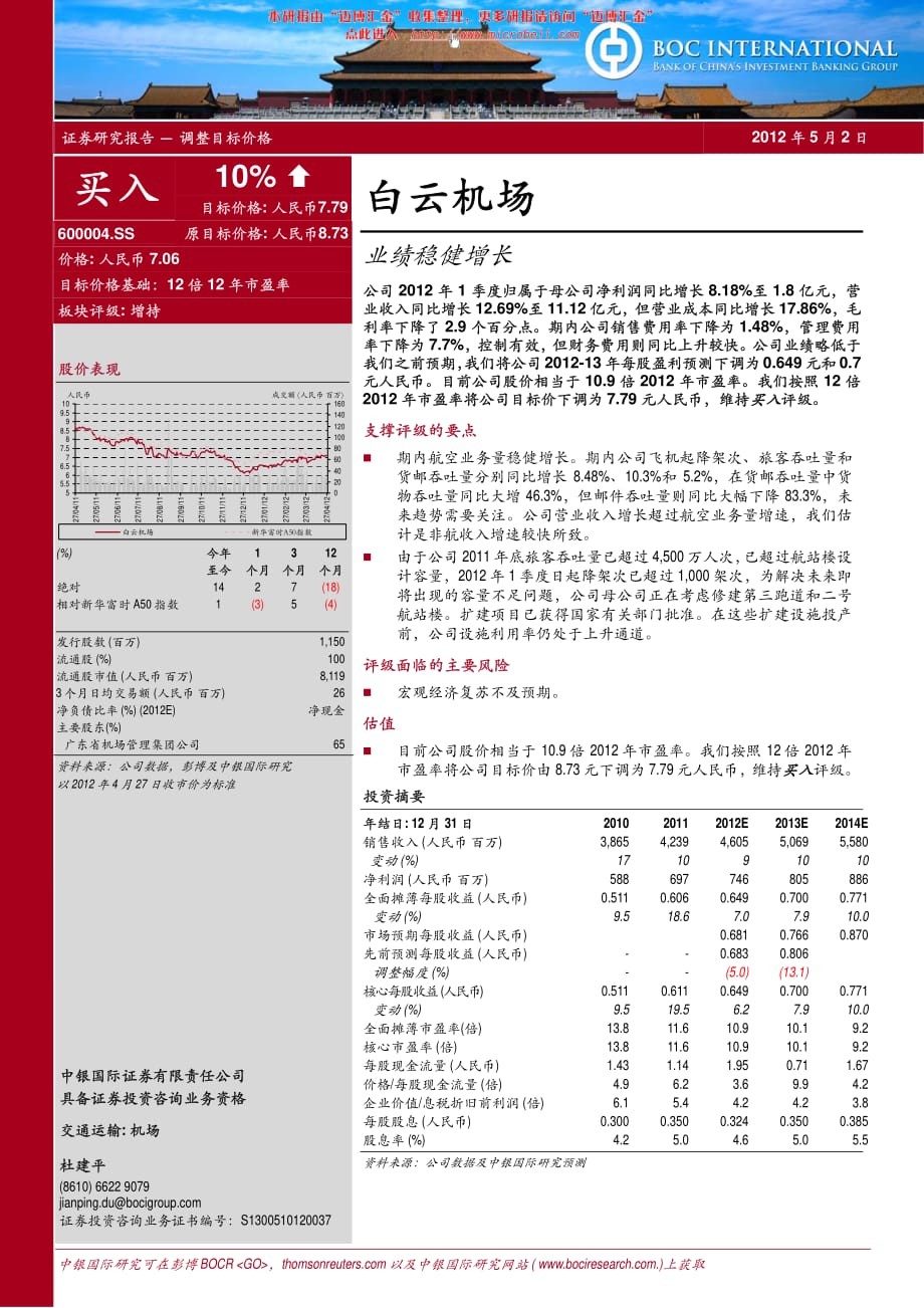 中银国际-白云机场-600004-业绩稳健增长-120502_第1页