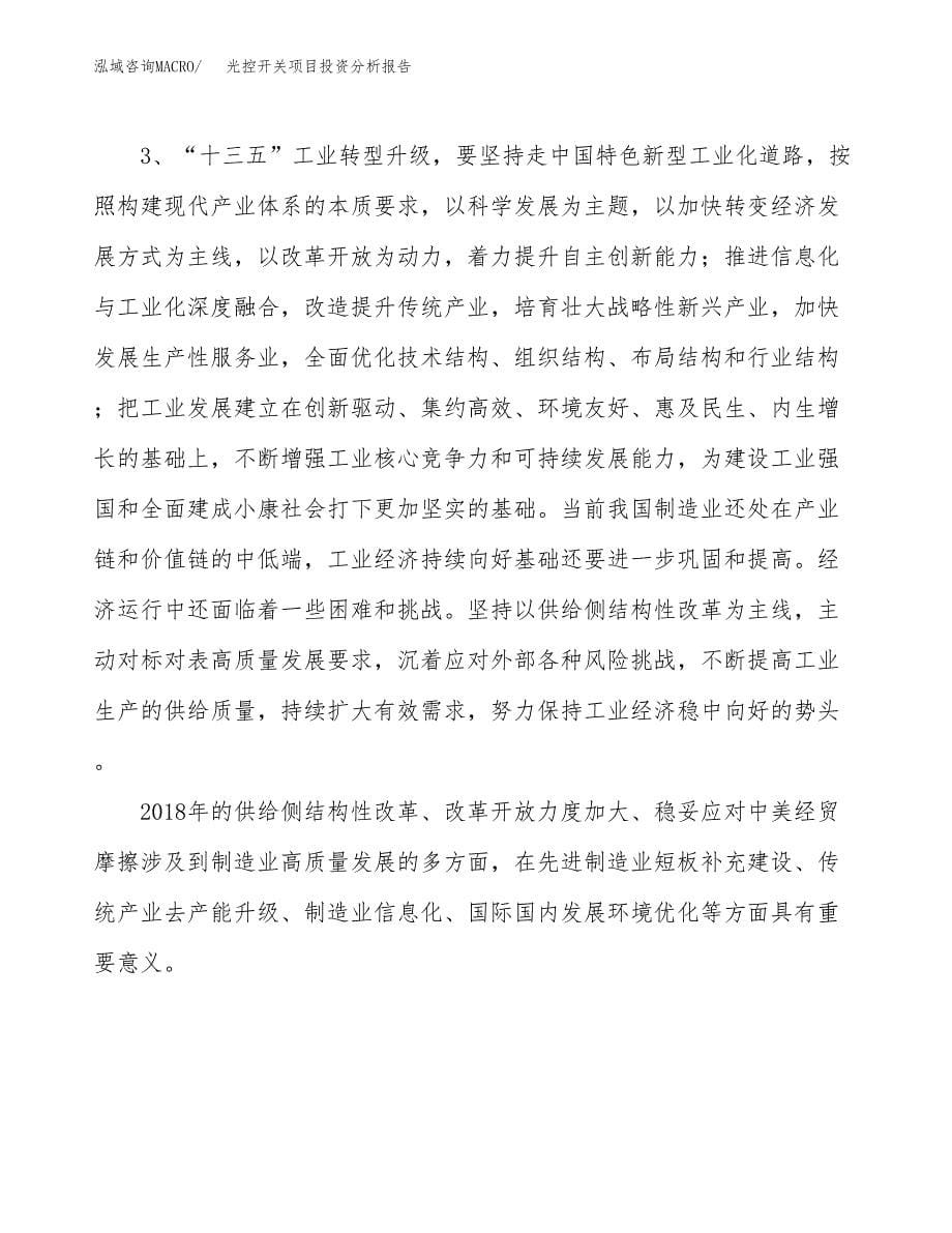 光控开关项目投资分析报告（投融资报告）.docx_第5页