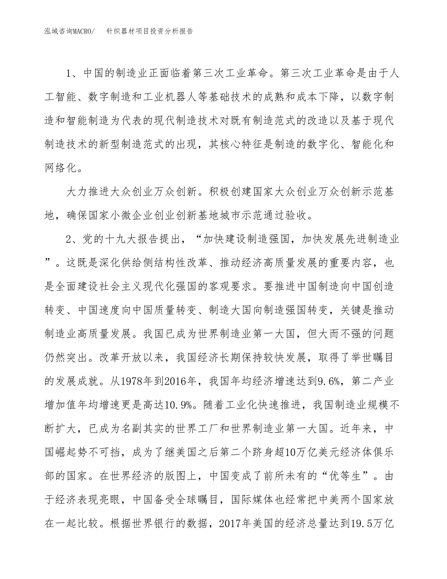 针织器材项目投资分析报告（投融资报告）.docx_第4页