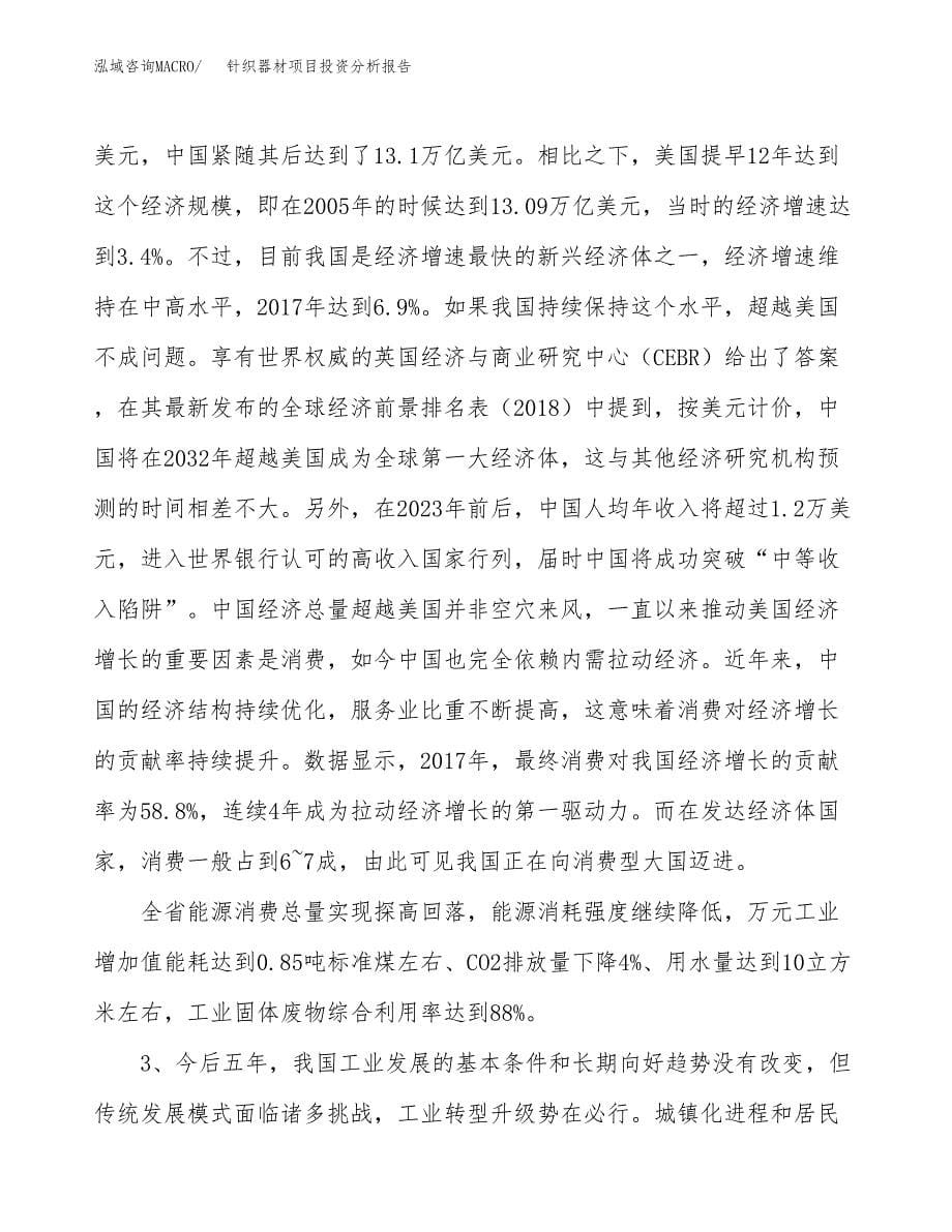 针织器材项目投资分析报告（投融资报告）.docx_第5页